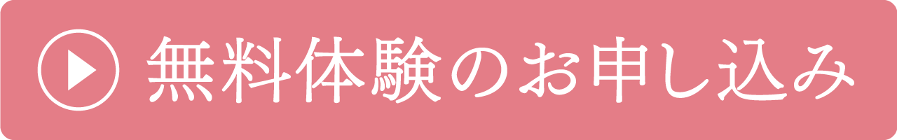 お問い合わせ・無料体験のお申し込み