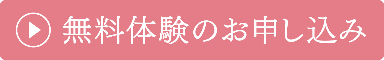 お問い合わせ・無料体験のお申し込み