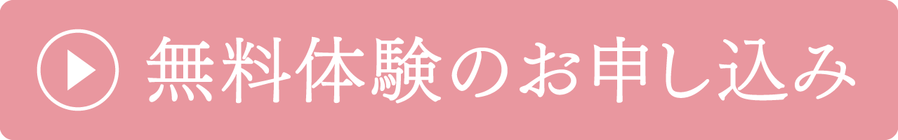 お問い合わせ・無料体験のお申し込み